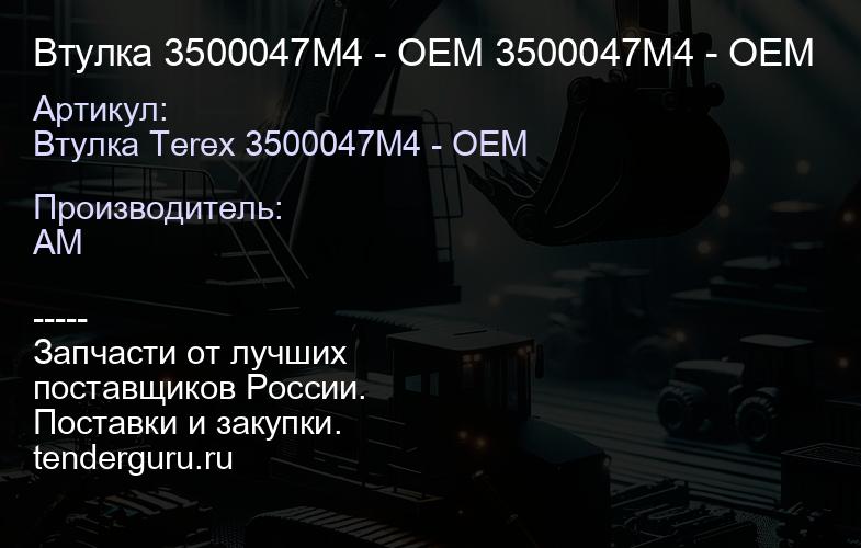 Втулка 3500047M4 - ОЕМ 3500047M4 - OEM | купить запчасти
